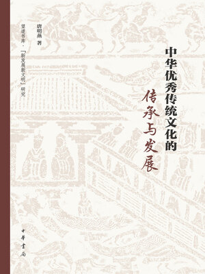 cover image of 中华优秀传统文化的传承与发展